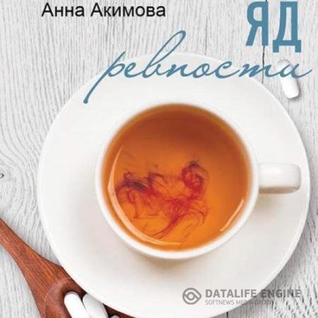 постер к Анна Акимова - Яд ревности (Аудиокнига)