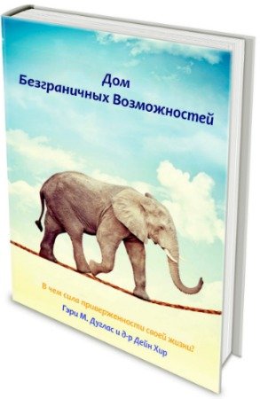 постер к Дом безграничных возможностей (2020) PDF