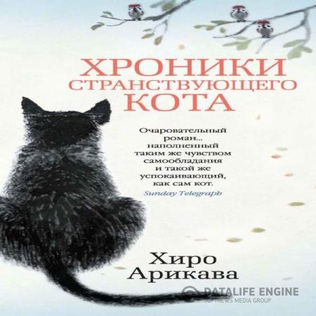 постер к Хиро Арикава - Хроники странствующего кота (Аудиокнига)