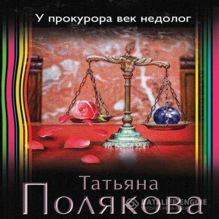 Татьяна Полякова - У прокурора век недолог (Аудиокнига)