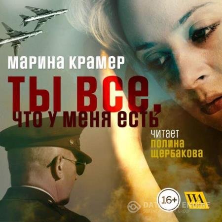 постер к Марина Крамер - Ты все, что у меня есть (Аудиокнига)