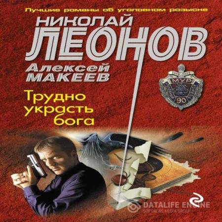 постер к Леонов Николай, Макеев Алексей - Трудно украсть бога (Аудиокнига)