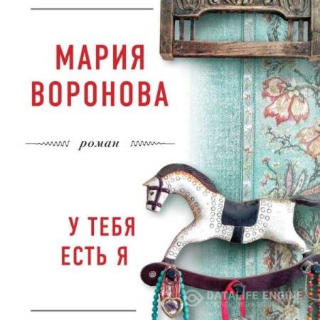 постер к Мария Воронова - У тебя есть я (Аудиокнига)