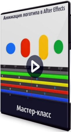 постер к Анимация логотипа в After Effects (2020) Мастер-класс