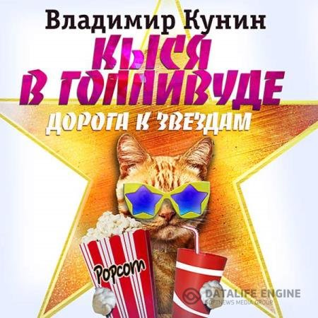 постер к Владимир Кунин - Кыся в Голливуде. Дорога к звездам (Аудиокнига)