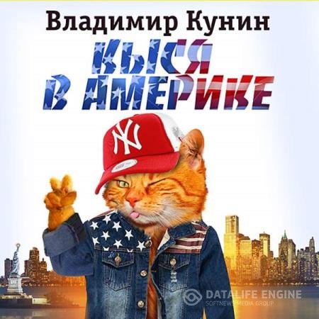 Владимир Кунин - Кыся в Америке (Аудиокнига)