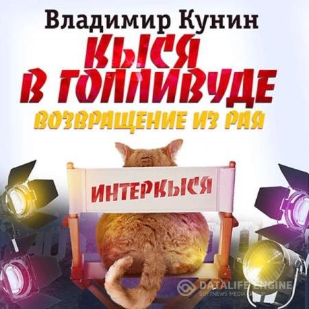 постер к Владимир Кунин - Кыся в Голливуде. Возвращение из рая (Аудиокнига)