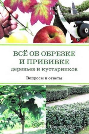 Всё об обрезке и прививке деревьев и кустарников