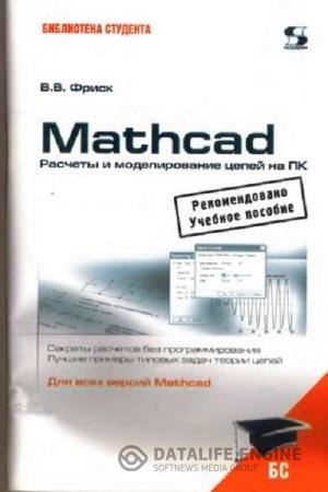 постер к Mathcad. Расчеты и моделирование цепей на ПК