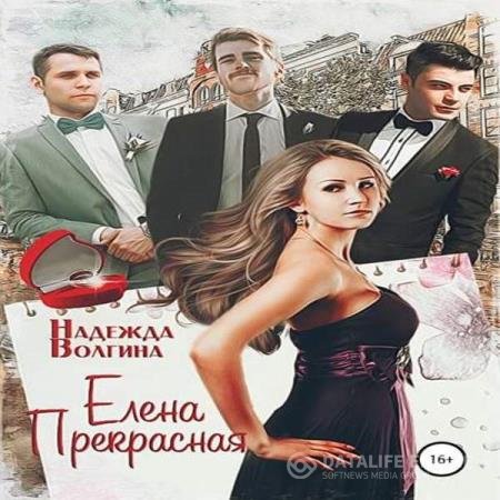 постер к Надежда Волгина - Елена Прекрасная (Аудиокнига)