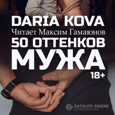 постер к Дарья Кова - 50 оттенков мужа (Аудиокнига)