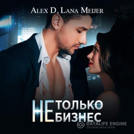 постер к Д Алекс, Мейер Лана - (Не)только бизнес (Аудиокнига)