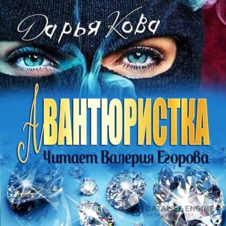 постер к Дарья Кова - Авантюристка (Аудиокнига)