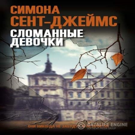 постер к Симона Сент-Джеймс - Сломанные девочки (Аудиокнига)