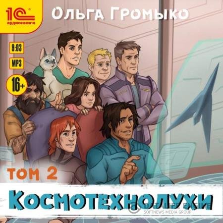 Ольга Громыко - Космотехнолухи. Том 2 (Аудиокнига)