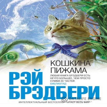 постер к Рэй Брэдбери - Кошкина пижама (Аудиокнига)