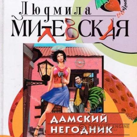 Людмила Милевская - Дамский негодник (Аудиокнига)