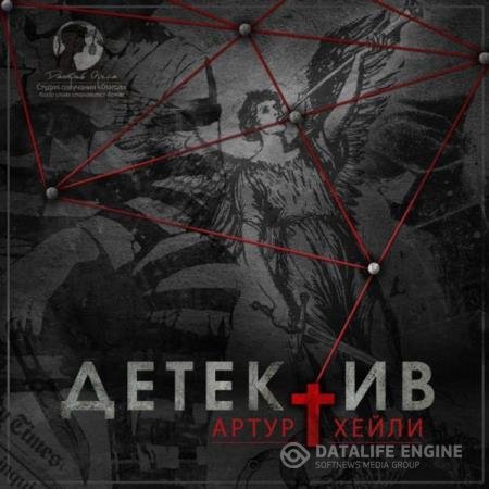 Артур Хейли - Детектив (Аудиокнига) читает Терновский Евгений