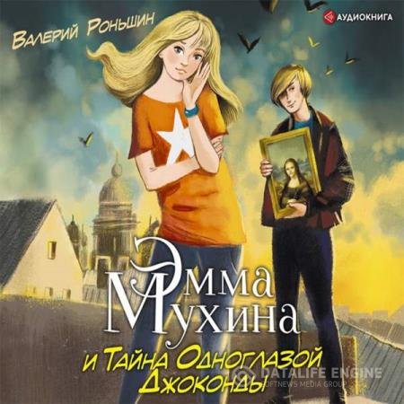 Валерий Роньшин - Эмма Мухина и Тайна одноглазой Джоконды (Аудиокнига)