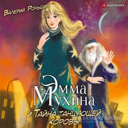 Валерий Роньшин - Эмма Мухина и Тайна танцующей коровы (Аудиокнига)