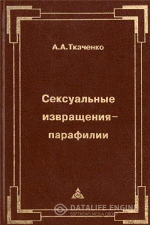 постер к Сексуальные извращения-парафилии