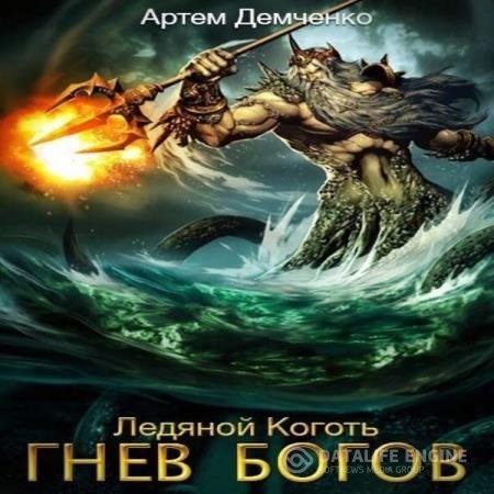 постер к Артём Демченко - Гнев богов (Аудиокнига)