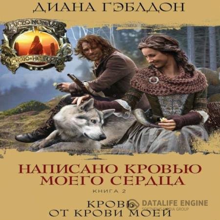 Диана Гэблдон - Написано кровью моего сердца. Книга 2. Кровь от крови моей (Аудиокнига)