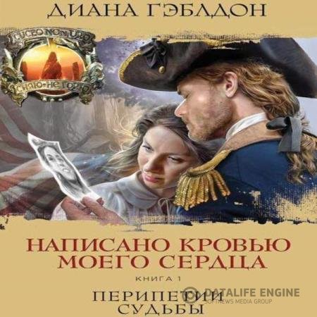 Диана Гэблдон - Написано кровью моего сердца. Книга 1. Перипетии судьбы (Аудиокнига)