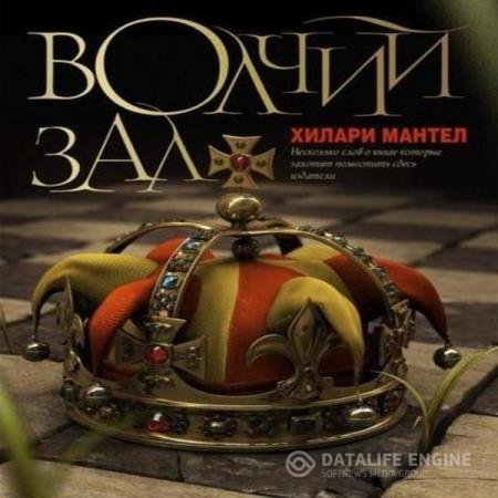 постер к Хилари Мантел - Вулфхолл, или Волчий зал (Аудиокнига)