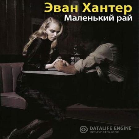 Эван Хантер - Маленький рай (Аудиокнига)