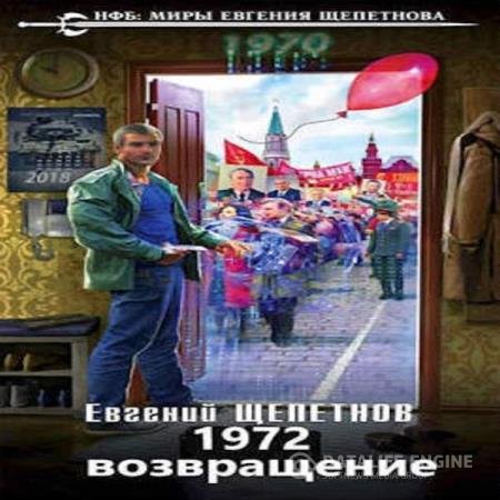 постер к Евгений Щепетнов - 1972. Возвращение (Аудиокнига)