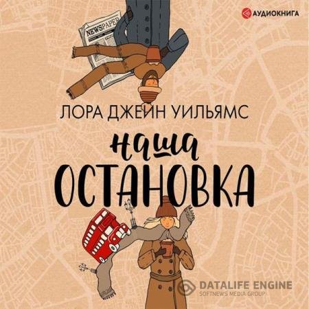 Лора Джейн Уильямс - Наша остановка (Аудиокнига)