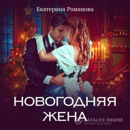 постер к Екатерина Романова - Новогодняя жена (Аудиокнига)