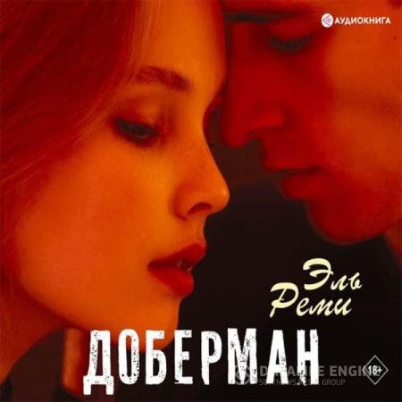 постер к Эль Реми - Доберман (Аудиокнига)