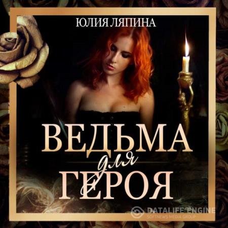 постер к Юлия Ляпина - Ведьма для героя (Аудиокнига)