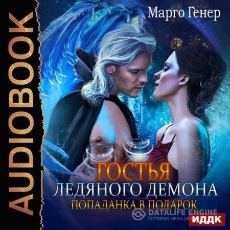 Марго Генер - Гостья ледяного демона. Попаданка в подарок (Аудиокнига)