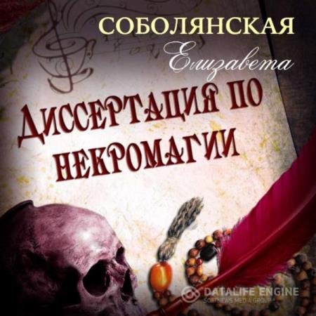 Елизавета Соболянская - Диссертация по некромагии. Книга первая (Аудиокнига)