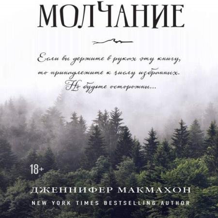 постер к Дженнифер Макмахон - Молчание (Аудиокнига)