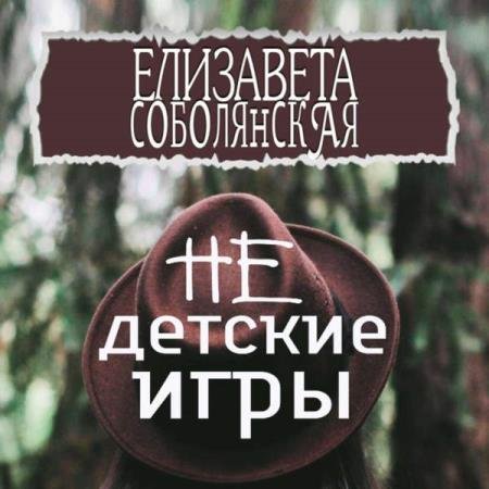 Елизавета Соболянская - Недетские игры (Аудиокнига)