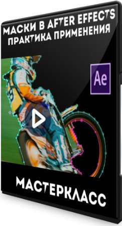 постер к Маски в After Effects: практика применения (2020) Мастер-класс