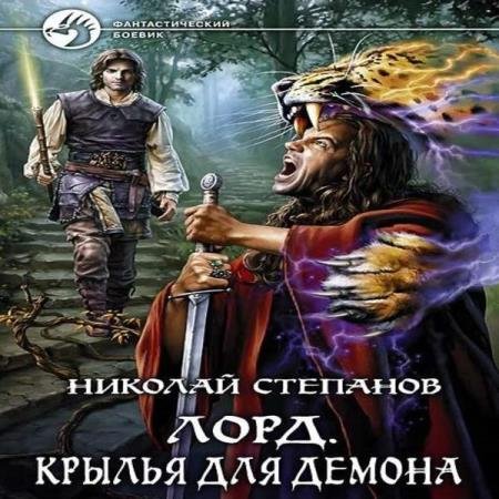 Николай Степанов - Крылья для демона (Аудиокнига)