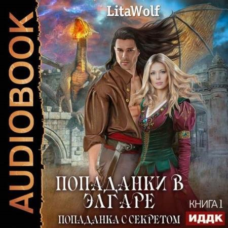 постер к LitaWolf - Попаданка с секретом (Аудиокнига)