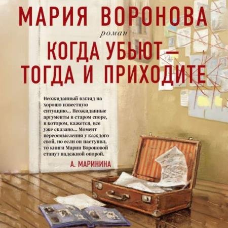 постер к Мария Воронова - Когда убьют – тогда и приходите (Аудиокнига)