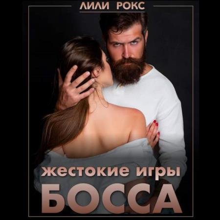 постер к Лили Рокс - Жестокие игры босса (Аудиокнига)