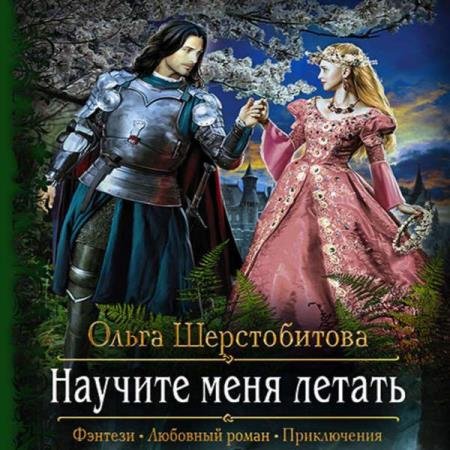 постер к Ольга Шерстобитова - Научите меня летать (Аудиокнига)