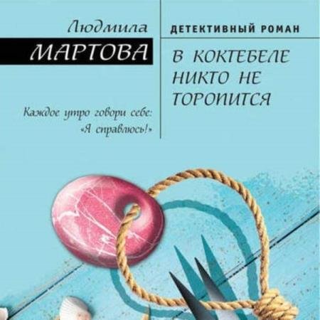 Людмила Мартова - В Коктебеле никто не торопится (Аудиокнига)