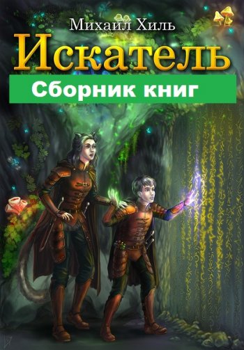 постер к Михаил Хиль. Искатель. 6 книг (2019-2021)