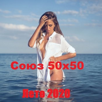 постер к Союз 50x50: Лето (2020) MP3