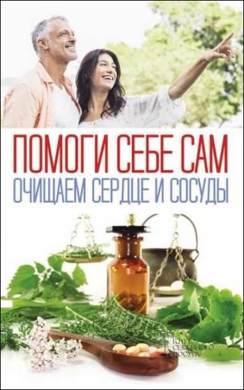 постер к Помоги себе сам. Очищаем сердце и сосуды