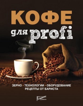 постер к Кофе для profi. Зерно. Технологии. Оборудование. Рецепты от бариста